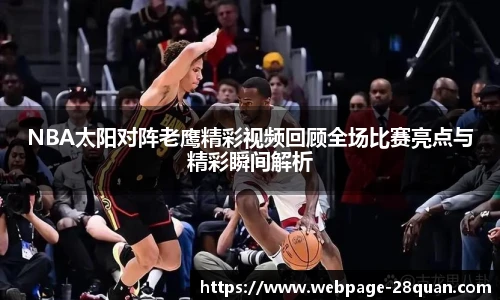 NBA太阳对阵老鹰精彩视频回顾全场比赛亮点与精彩瞬间解析
