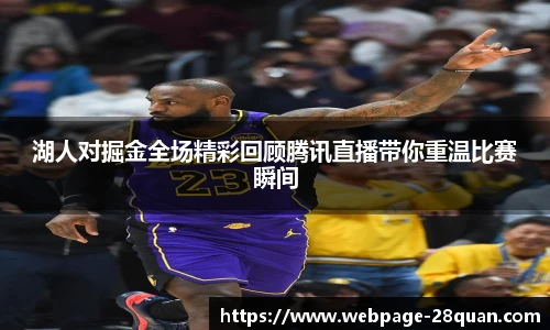 湖人对掘金全场精彩回顾腾讯直播带你重温比赛瞬间