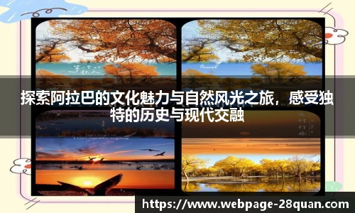 探索阿拉巴的文化魅力与自然风光之旅，感受独特的历史与现代交融