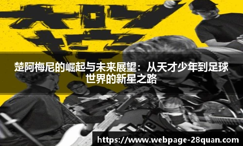 楚阿梅尼的崛起与未来展望：从天才少年到足球世界的新星之路