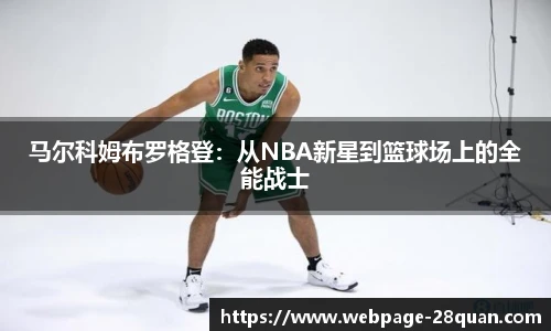 马尔科姆布罗格登：从NBA新星到篮球场上的全能战士
