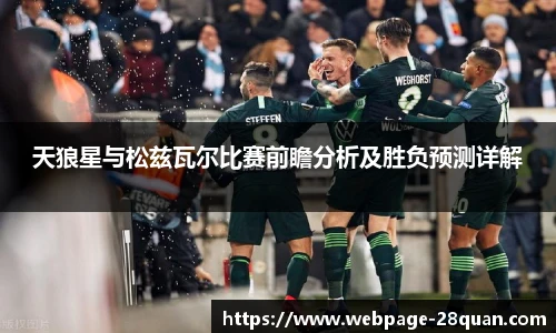 天狼星与松兹瓦尔比赛前瞻分析及胜负预测详解