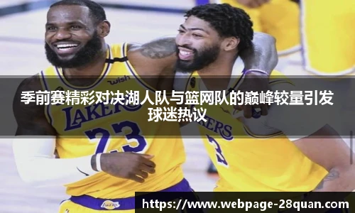 季前赛精彩对决湖人队与篮网队的巅峰较量引发球迷热议
