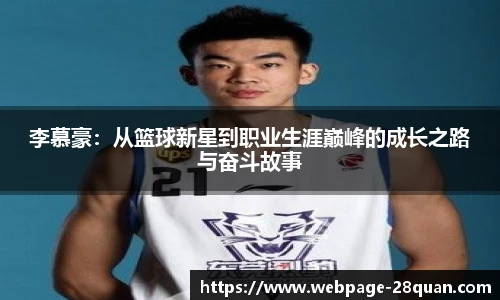 李慕豪：从篮球新星到职业生涯巅峰的成长之路与奋斗故事