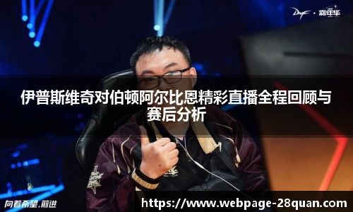 伊普斯维奇对伯顿阿尔比恩精彩直播全程回顾与赛后分析