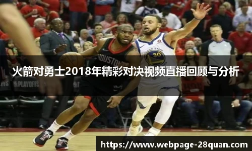 火箭对勇士2018年精彩对决视频直播回顾与分析