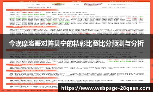 今晚摩洛哥对阵贝宁的精彩比赛比分预测与分析