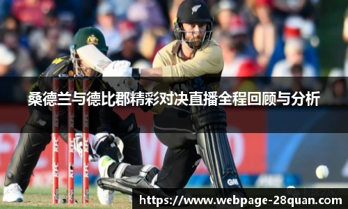 桑德兰与德比郡精彩对决直播全程回顾与分析