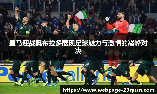皇马迎战奥布拉多展现足球魅力与激情的巅峰对决
