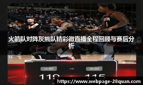 火箭队对阵灰熊队精彩微直播全程回顾与赛后分析