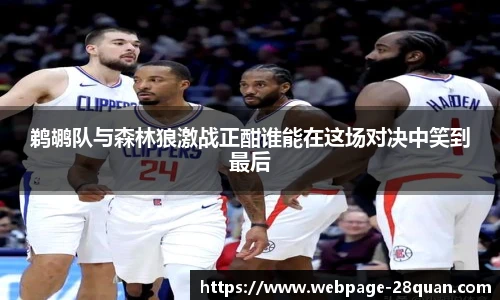 鹈鹕队与森林狼激战正酣谁能在这场对决中笑到最后