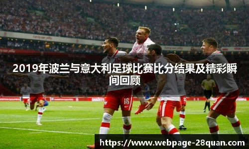 2019年波兰与意大利足球比赛比分结果及精彩瞬间回顾