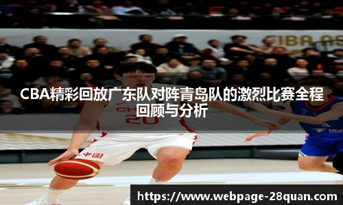 CBA精彩回放广东队对阵青岛队的激烈比赛全程回顾与分析