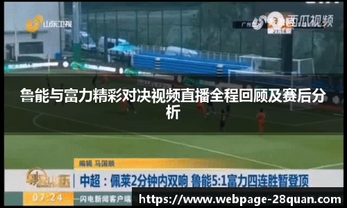鲁能与富力精彩对决视频直播全程回顾及赛后分析